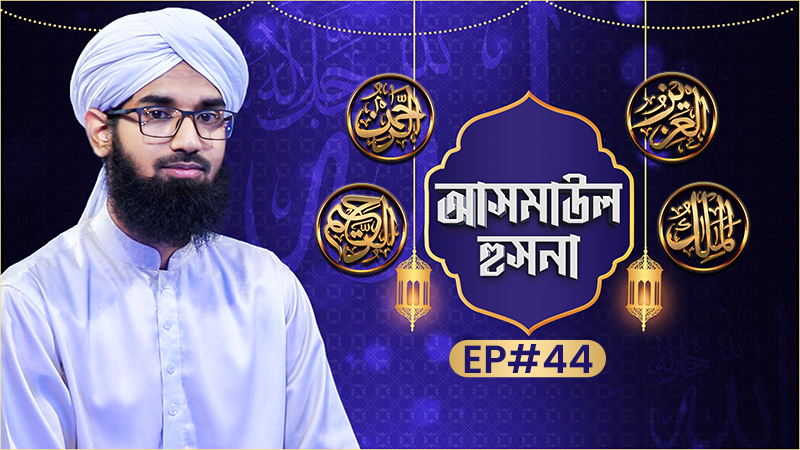 Asmaul Husna Ep#44 - আসমাউল হুসনা